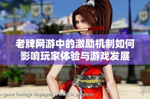 老牌网游中的激励机制如何影响玩家体验与游戏发展