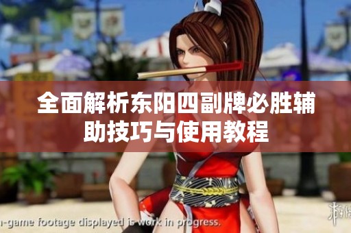 全面解析东阳四副牌必胜辅助技巧与使用教程