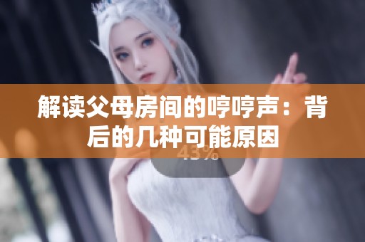 解读父母房间的哼哼声：背后的几种可能原因