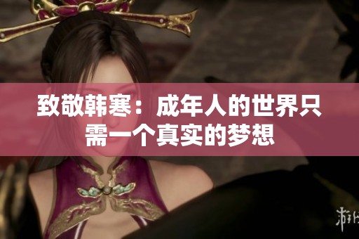 致敬韩寒：成年人的世界只需一个真实的梦想