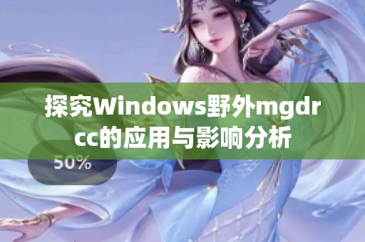 探究Windows野外mgdrcc的应用与影响分析