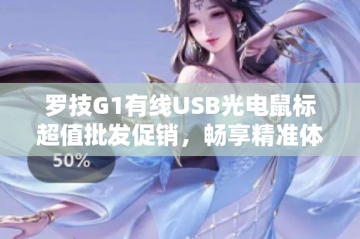 罗技G1有线USB光电鼠标超值批发促销，畅享精准体验