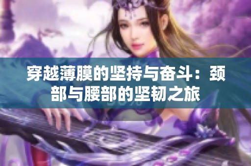 穿越薄膜的坚持与奋斗：颈部与腰部的坚韧之旅