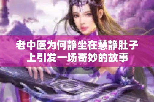 老中医为何静坐在慧静肚子上引发一场奇妙的故事