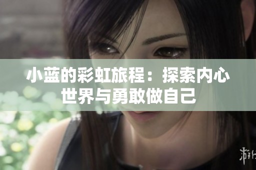 小蓝的彩虹旅程：探索内心世界与勇敢做自己