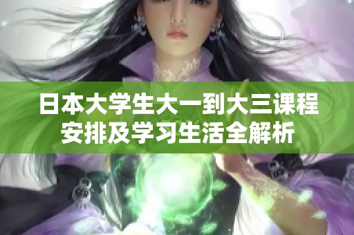 日本大学生大一到大三课程安排及学习生活全解析