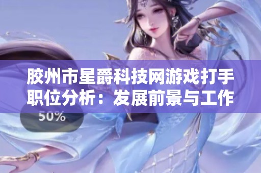 胶州市星爵科技网游戏打手职位分析：发展前景与工作体验评估