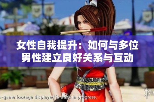 女性自我提升：如何与多位男性建立良好关系与互动