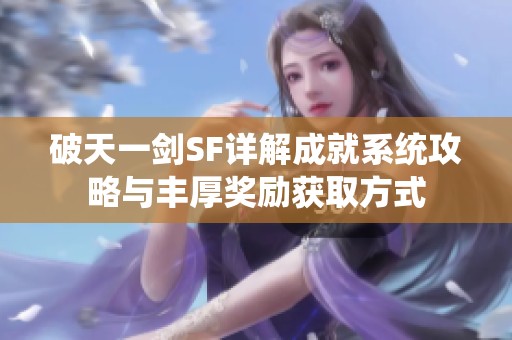 破天一剑SF详解成就系统攻略与丰厚奖励获取方式