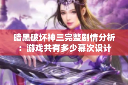 暗黑破坏神三完整剧情分析：游戏共有多少幕次设计