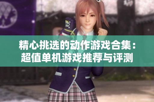 精心挑选的动作游戏合集：超值单机游戏推荐与评测