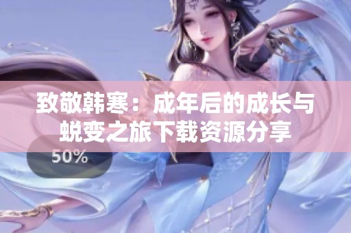 致敬韩寒：成年后的成长与蜕变之旅下载资源分享