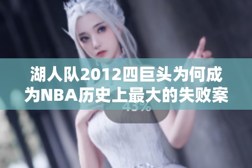 湖人队2012四巨头为何成为NBA历史上最大的失败案例
