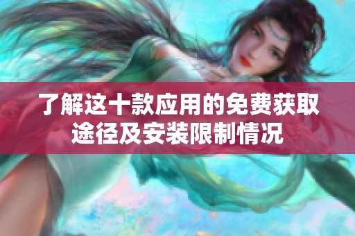 了解这十款应用的免费获取途径及安装限制情况
