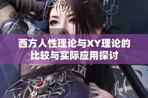 西方人性理论与XY理论的比较与实际应用探讨