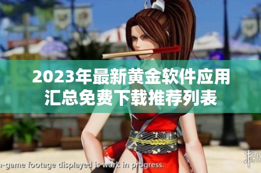 2023年最新黄金软件应用汇总免费下载推荐列表