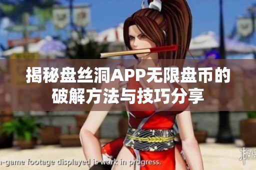 揭秘盘丝洞APP无限盘币的破解方法与技巧分享