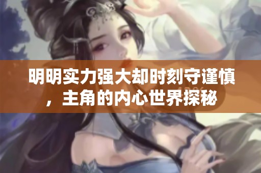 明明实力强大却时刻守谨慎，主角的内心世界探秘