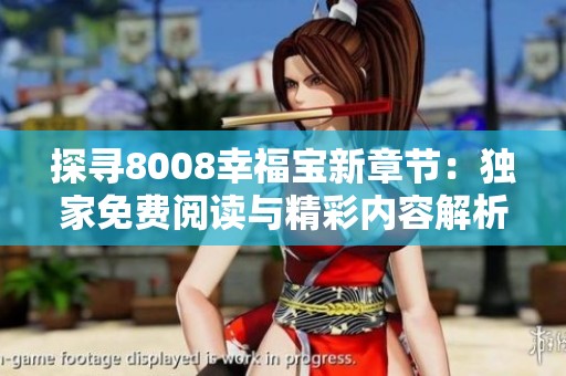 探寻8008幸福宝新章节：独家免费阅读与精彩内容解析
