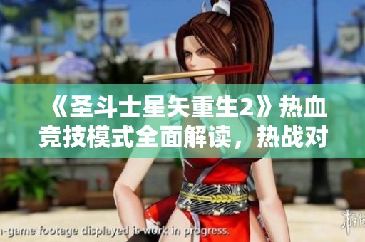 《圣斗士星矢重生2》热血竞技模式全面解读，热战对决即将开启