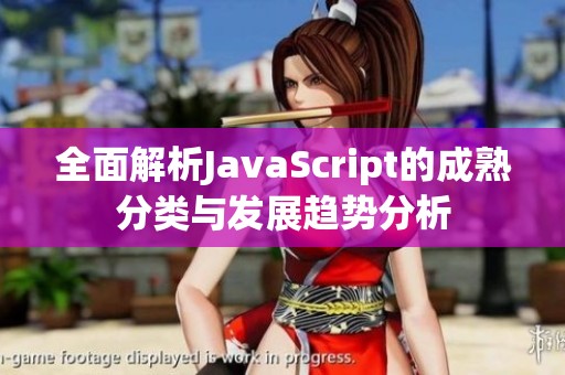 全面解析JavaScript的成熟分类与发展趋势分析