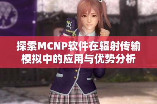 探索MCNP软件在辐射传输模拟中的应用与优势分析