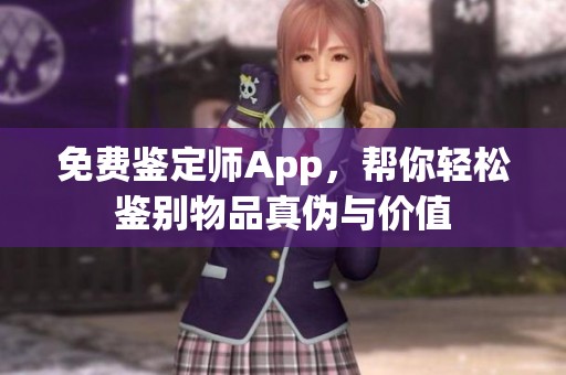 免费鉴定师App，帮你轻松鉴别物品真伪与价值