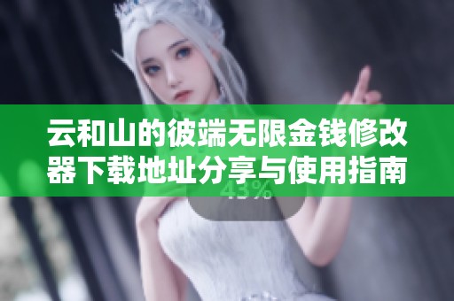 云和山的彼端无限金钱修改器下载地址分享与使用指南