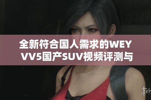 全新符合国人需求的WEY VV5国产SUV视频评测与体验