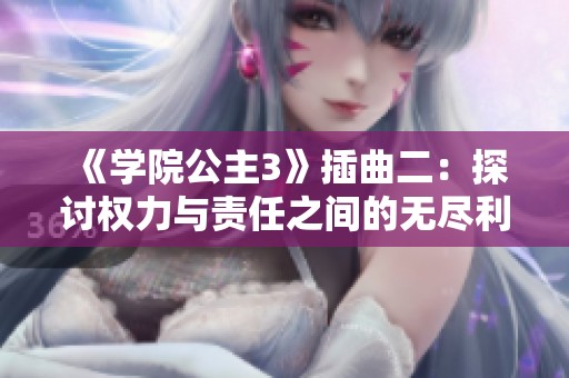 《学院公主3》插曲二：探讨权力与责任之间的无尽利弊