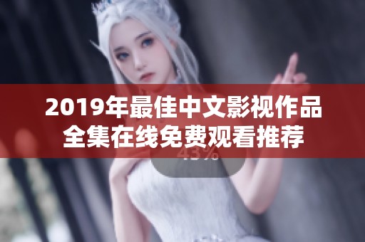 2019年最佳中文影视作品全集在线免费观看推荐