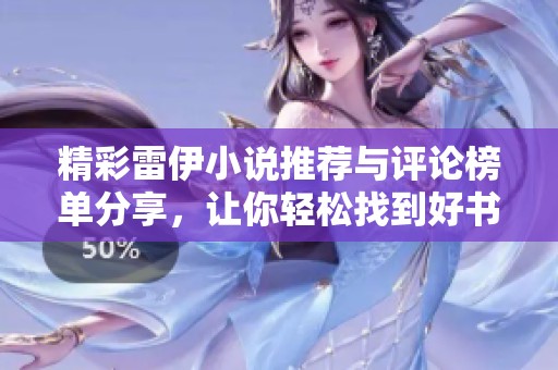 精彩雷伊小说推荐与评论榜单分享，让你轻松找到好书！