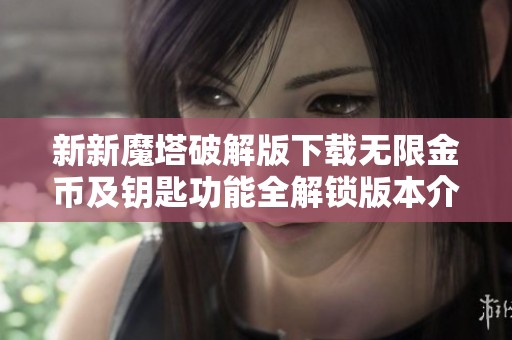 新新魔塔破解版下载无限金币及钥匙功能全解锁版本介绍