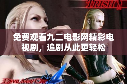 免费观看九二电影网精彩电视剧，追剧从此更轻松