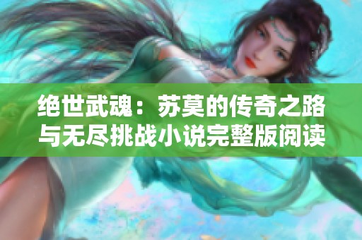 绝世武魂：苏莫的传奇之路与无尽挑战小说完整版阅读