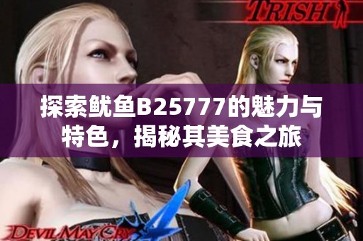 探索鱿鱼B25777的魅力与特色，揭秘其美食之旅