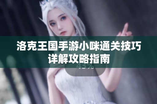 洛克王国手游小咪通关技巧详解攻略指南