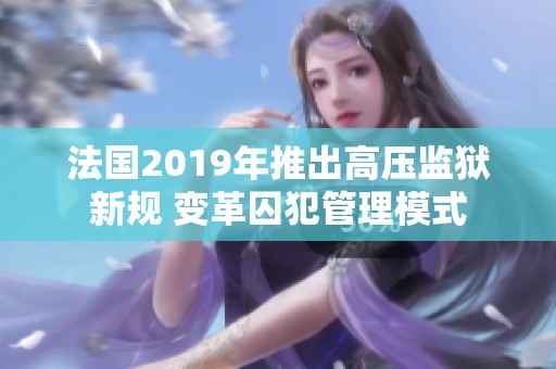 法国2019年推出高压监狱新规 变革囚犯管理模式