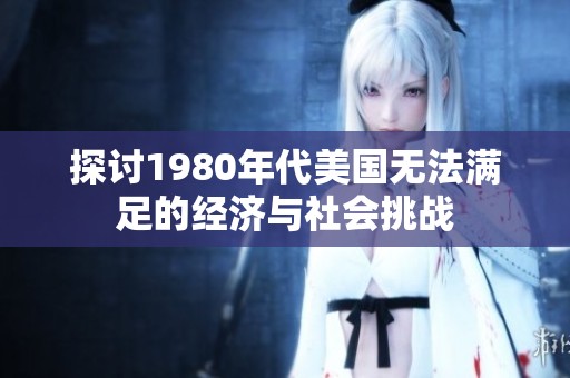探讨1980年代美国无法满足的经济与社会挑战