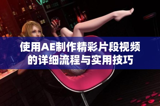 使用AE制作精彩片段视频的详细流程与实用技巧