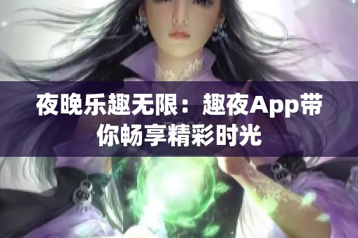夜晚乐趣无限：趣夜App带你畅享精彩时光