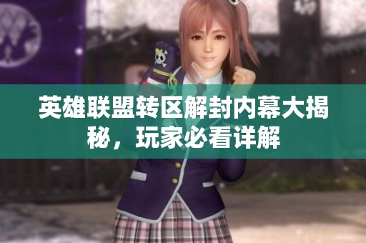 英雄联盟转区解封内幕大揭秘，玩家必看详解