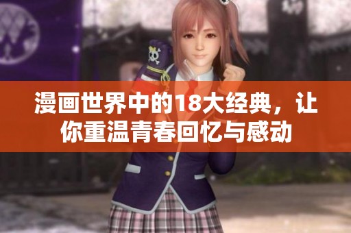漫画世界中的18大经典，让你重温青春回忆与感动