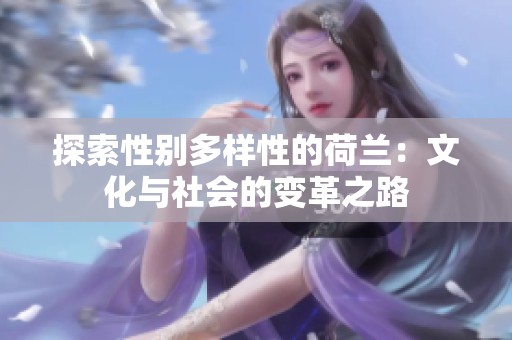探索性别多样性的荷兰：文化与社会的变革之路