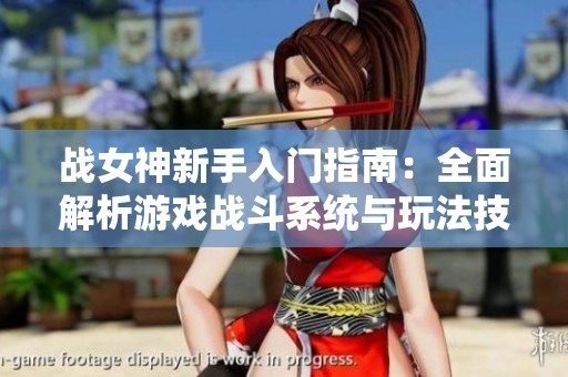战女神新手入门指南：全面解析游戏战斗系统与玩法技巧