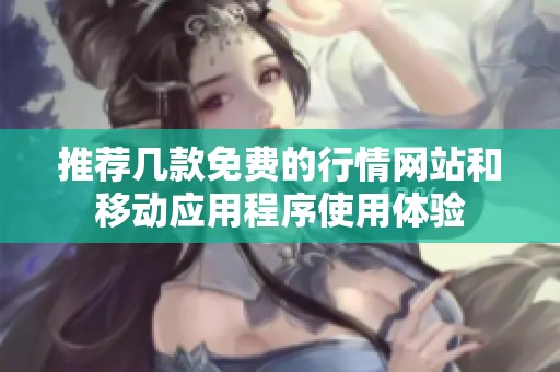 推荐几款免费的行情网站和移动应用程序使用体验