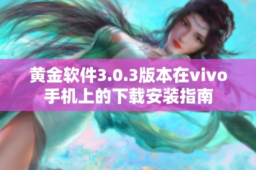 黄金软件3.0.3版本在vivo手机上的下载安装指南