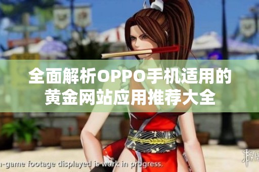 全面解析OPPO手机适用的黄金网站应用推荐大全