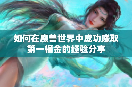 如何在魔兽世界中成功赚取第一桶金的经验分享