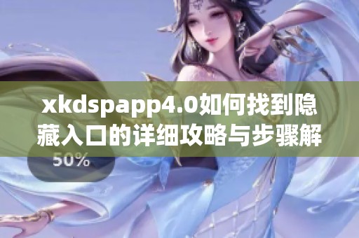 xkdspapp4.0如何找到隐藏入口的详细攻略与步骤解析